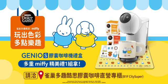 雀巢多趣酷思攜手超萌miffy米飛兔推限量禮盒